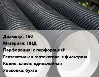 Труба дренажная 160 ПНД с перфорацией в геотекстиле, с фильтром однослойная бухта цена от 336.71 сом / м, где купить, условия доставки в Оше и Ошской области